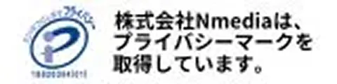 株式会社Nmediaはプライバシーマークを取得しています。