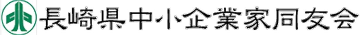 長崎県中小企業家同友会