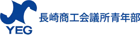 長崎商工会議所青年部