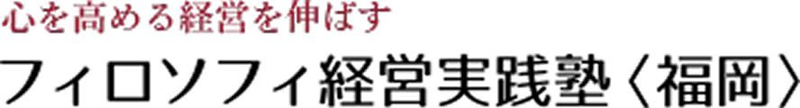 フィロソフィ経営実践塾